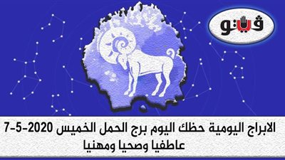 توقعات الابراج حظك اليوم برج الحمل الخميس 7-5-2020