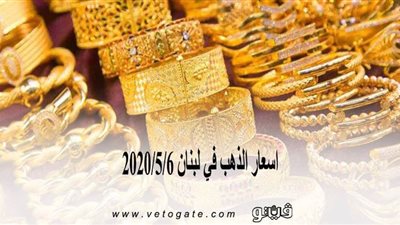 اسعار الذهب في لبنان 2020/5/6