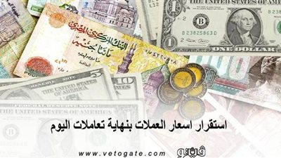 استقرار اسعار العملات بنهاية تعاملات اليوم.. الدولار يسجل 15.79 جنيه
