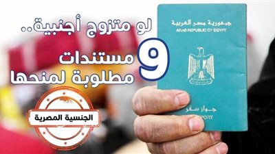 لو متزوج أجنبية.. 9 مستندات مطلوبة لمنحها الجنسية المصرية | إنفوجراف