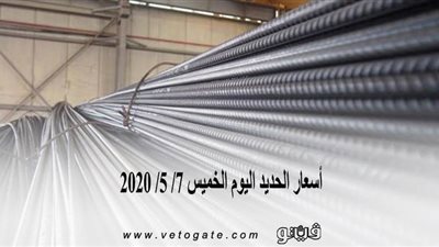 أسعار الحديد اليوم الخميس 7/ 5/ 2020 