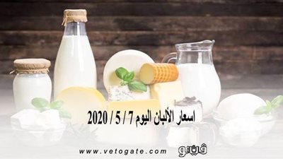 اسعار الألبان اليوم 7 / 5 / 2020