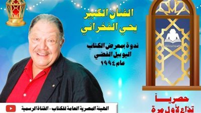 الليلة.. هيئة الكتاب تعرض لقاء نادرًا ليحيى الفخراني