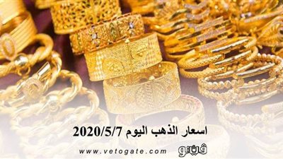 اسعار الذهب اليوم 2020/5/7