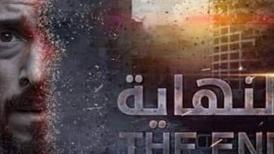 إنذار علي يد محضر لإيقاف عرض مسلسل النهاية