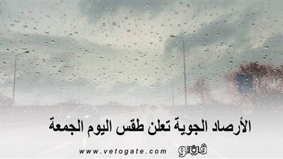 مائل للحرارة وسقوط أمطار.. الأرصاد الجوية تعلن طقس اليوم الجمعة
