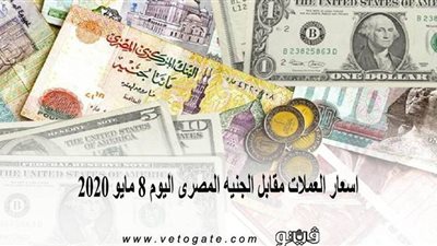 اسعار العملات مقابل الجنيه المصرى اليوم 8 مايو 2020
