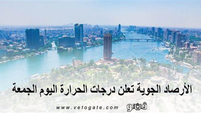 الأرصاد الجوية تعلن درجات الحرارة اليوم الجمعة 