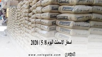 اسعار الاسمنت اليوم 8/ 5 / 2020