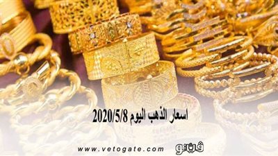 اسعار الذهب اليوم 2020/5/8 | 