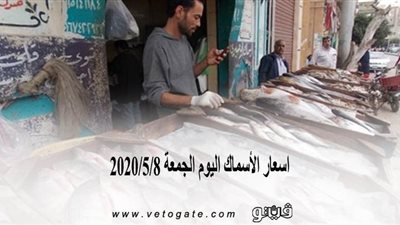 اسعار الأسماك اليوم الجمعة 2020/5/8