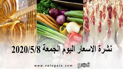 نشرة الاسعار اليوم الجمعة 2020/5/8 | سعر جرام الذهب | بورصة الدواجن العمومية | اسعار مواد البناء | اسعار الخضروات والفاكهة