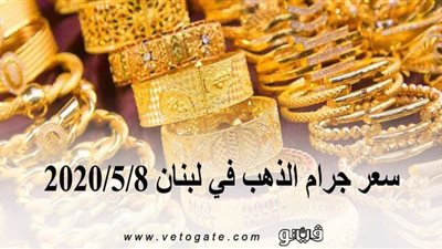 سعر جرام الذهب في لبنان 2020/5/8