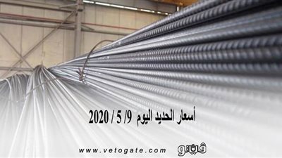 اسعار الحديد اليوم  9/ 5 / 2020 