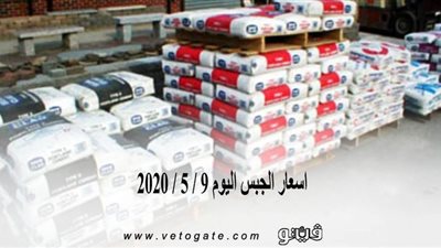 اسعار الجبس اليوم 9 / 5 / 2020