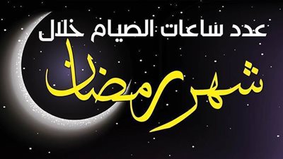 15 ساعة و10دقائق عدد ساعات الصيام اليوم 16 رمضان