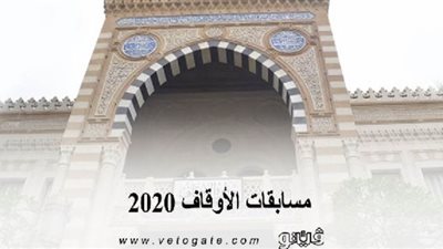 مسابقات الأوقاف 2020 | الأوقاف تعلن عن مسابقة ثقافية وتخصص جوائز مالية