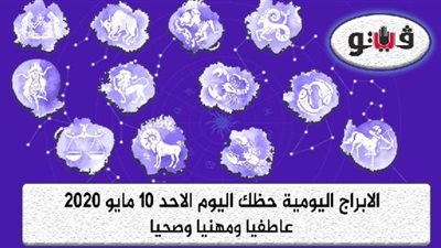 توقعات الابراج حظك اليوم الاحد 10 مايو 2020 | الابراج الشهرية | al abraj حظك اليوم | توقعات الابراج لشهر مايو 2020