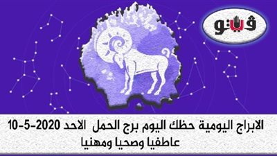 توقعات الابراج حظك اليوم برج الحمل الاحد 10-5-2020