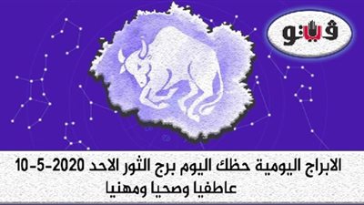 توقعات الابراج حظك اليوم برج الثور الاحد 10-5-2020