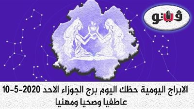 توقعات الابراج حظك اليوم برج الجوزاء الاحد 10-5-2020