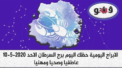 توقعات الابراج حظك اليوم برج السرطان الاحد 10-5-2020