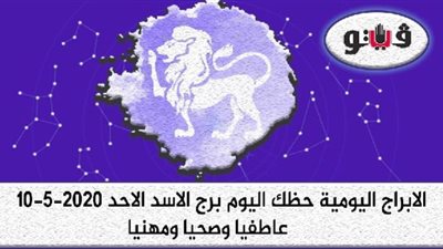 توقعات الابراج حظك اليوم برج الاسد الاحد 10-5-2020