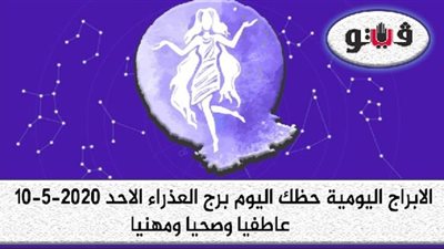 توقعات الابراج حظك اليوم برج العذراء الاحد 10-5-2020