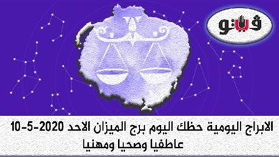 توقعات الابراج حظك اليوم برج الميزان الاحد 10-5-2020