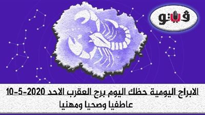 توقعات الابراج حظك اليوم برج العقرب الاحد 10-5-2020