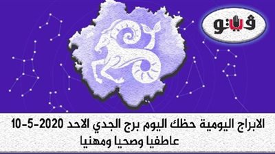 توقعات الابراج حظك اليوم برج الجدي الاحد 10-5-2020