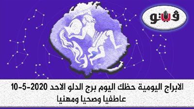 توقعات الابراج حظك اليوم برج الدلو الاحد 10-5-2020