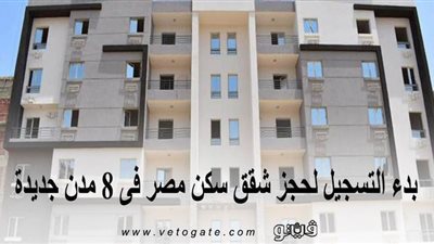 بدء التسجيل لحجز شقق سكن مصر في 8 مدن جديدة