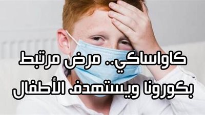 كاواساكي.. مرض مرتبط بكورونا ويستهدف الأطفال | فيديو جراف