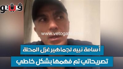 أسامة نبيه لجماهير غزل المحلة: تصريحاتي تم فهمها بشكل خاطيء | فيديو