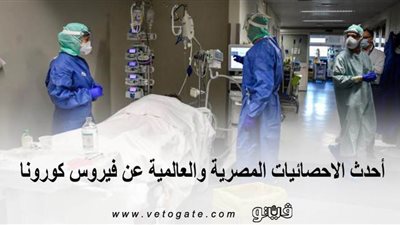 أحدث الإحصائيات المصرية والعالمية عن فيروس كورونا | إنفوجراف