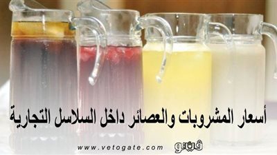 أسعار المشروبات والعصائر داخل السلاسل التجارية