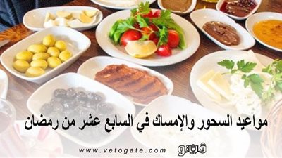 مواعيد السحور والإمساك في السابع عشر من رمضان