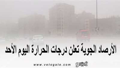 الأرصاد تعلن درجات الحرارة اليوم الأحد