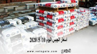 اسعار الجبس اليوم 10/ 5/ 2020