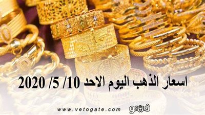 اسعار الذهب اليوم الاحد 10/ 5/ 2020