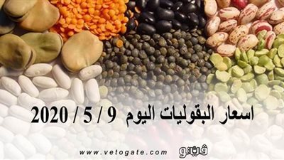 اسعار البقوليات اليوم  9 / 5 / 2020