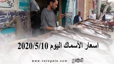 اسعار الأسماك اليوم 2020/5/10