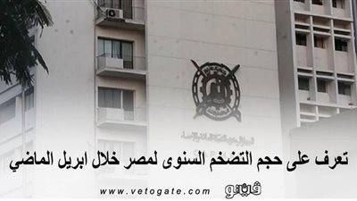 تعرف على حجم التضخم السنوى لمصر خلال أبريل الماضي | انفوجراف