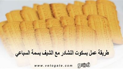 طريقة عمل بسكوت النشادر مع الشيف بسمة السباعي