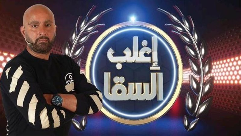 برنامج إغلب السقا