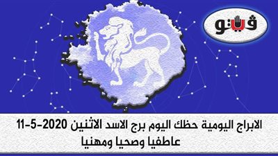 توقعات الابراج حظك اليوم برج الاسد الاثنين 11-5-2020
