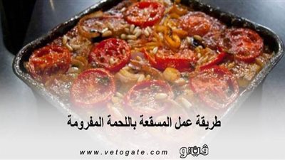 طريقة عمل المسقعة باللحمة المفرومة