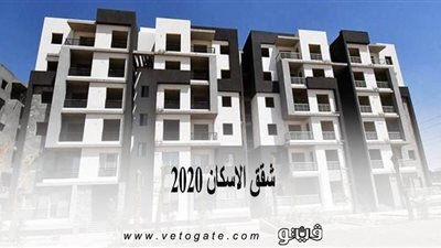شقق الإسكان 2020 | أسعار وحدات 