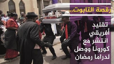 رقصة التابوت.. تقليد أفريقي انتشر مع كورونا ووصل لدراما رمضان | فيديوجراف